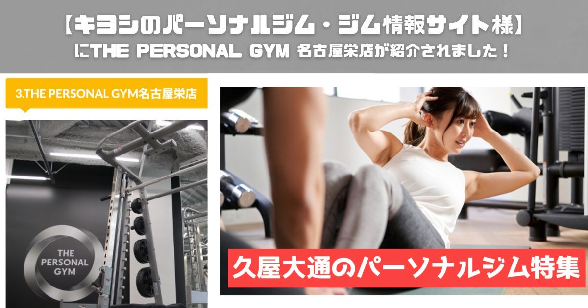 キヨシのパーソナルジム・ジム情報サイト様にTHE PERSONAL GYM(ザ パーソナルジム) 名古屋栄店が紹介されました！